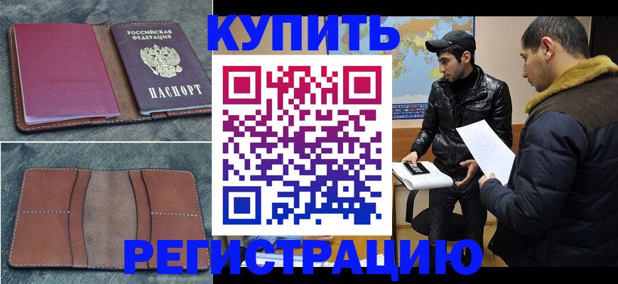 прописка в Боре